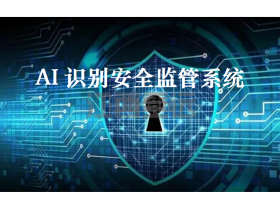 江西至遠-AI安全監管系統
