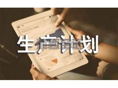 生(shēng)産計劃管理系統